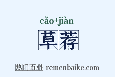草荐是什么意思的图片
